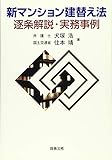 新マンション建替え法　逐条解説・実務事例