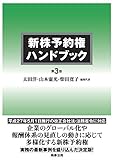 新株予約権ハンドブック〔第3版〕