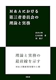 M&Aにおける第三者委員会の理論と実務