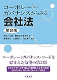 コーポレート・ガバナンスからみる会社法〔第2版〕