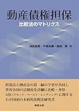 動産債権担保――比較法のマトリクス