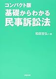 コンパクト版 基礎からわかる民事訴訟法