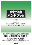 会社分割ハンドブック〔第2版〕