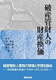 破産管財人の財産換価