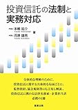 投資信託の法制と実務対応