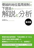 優越的地位濫用規制と下請法の解説と分析〔第2版〕