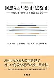 回想独占禁止法改正――平成17年・21年・25年改正をたどる