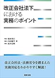 改正会社法下における実務のポイント