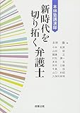 本林塾講演録 新時代を切り拓く弁護士