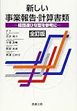 新しい事業報告・計算書類――経団連ひな型を参考に〔全訂版〕