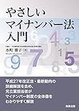 やさしいマイナンバー法入門