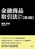 金融商品取引法〔第4版〕