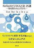 FinTechビジネスと法 25講―黎明期の今とこれから―