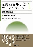 金融商品取引法コンメンタール第1巻 定義・開示制度