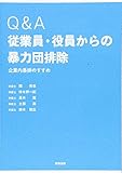 Q&A従業員・役員からの暴力団排除――企業内暴排のすすめ