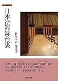 日本法の舞台裏