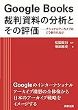 Google Books 裁判資料の分析とその評価