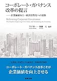 コーポレート・ガバナンス改革の提言――企業価値向上・経済活性化への道筋