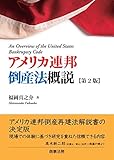 アメリカ連邦倒産法概説〔第2版〕