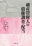 破産管財人の債権調査・配当