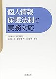 個人情報保護法制と実務対応