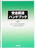 資金調達ハンドブック〔第2版〕