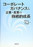 コーポレートガバナンスと企業・産業の持続的成長