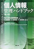 個人情報管理ハンドブック〔第４版〕