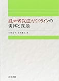 経営者保証ガイドラインの実務と課題