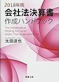 会社法決算書作成ハンドブック〈2018年版〉