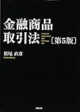 金融商品取引法〔第5版〕