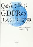 Q&Aで学ぶGDPRのリスクと対応策