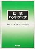 社債ハンドブック