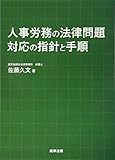 人事労務の法律問題 対応の指針と手順
