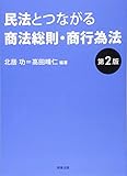 民法とつながる商法総則・商行為法〔第2版〕