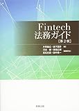 Fintech法務ガイド〔第2版〕