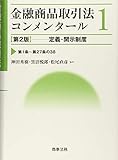 金融商品取引法コンメンタール第1巻 定義・開示制度〔第2版〕