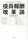 日本経済復活の処方箋 役員報酬改革論〔増補改訂第2版〕