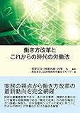 働き方改革とこれからの時代の労働法