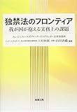 独禁法のフロンティア――我が国が抱える実務上の課題