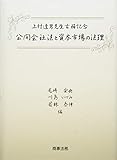 上村達男先生古稀記念 公開会社法と資本市場の法理