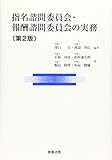 指名諮問委員会・報酬諮問委員会の実務〔第2版〕