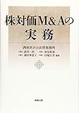 株対価M&Aの実務