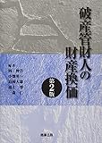 破産管財人の財産換価〔第2版〕