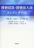 投資信託・投資法人法コンメンタール