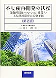 不動産再開発の法務〔第2版〕――都市再開発・マンション建替え・工場跡地開発の紛争予防