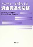 ベンチャー企業による資金調達の法務