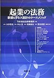 起業の法務――新規ビジネス設計のケースメソッド