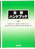 合併ハンドブック〔第4版〕