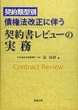 契約類型別 債権法改正に伴う契約書レビューの実務